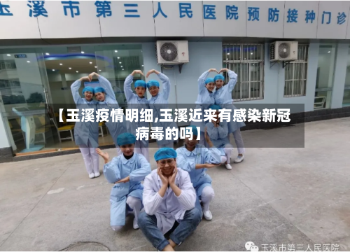 【玉溪疫情明细,玉溪近来有感染新冠病毒的吗】-第2张图片