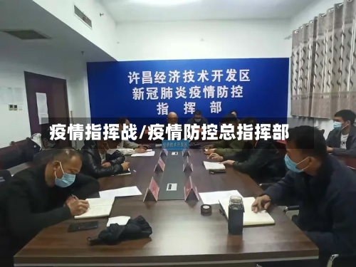 疫情指挥战/疫情防控总指挥部-第2张图片