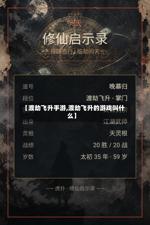【渡劫飞升手游,渡劫飞升的游戏叫什么】-第2张图片