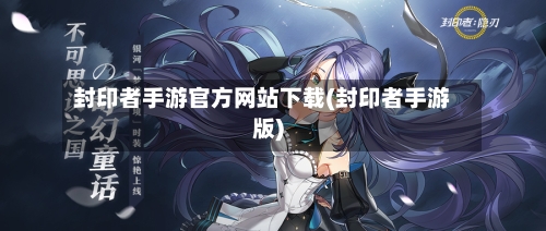 封印者手游官方网站下载(封印者手游版)-第2张图片