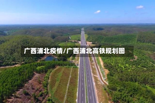 广西浦北疫情/广西浦北高铁规划图