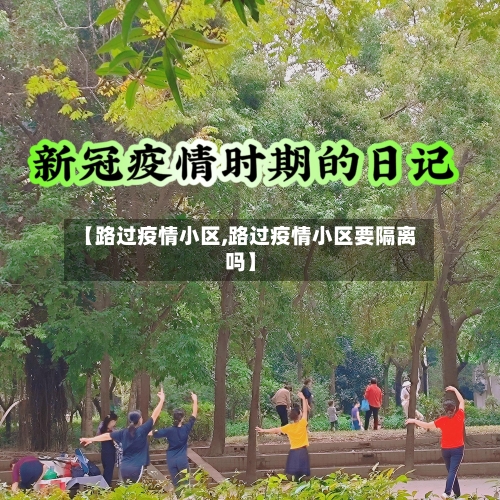 【路过疫情小区,路过疫情小区要隔离吗】