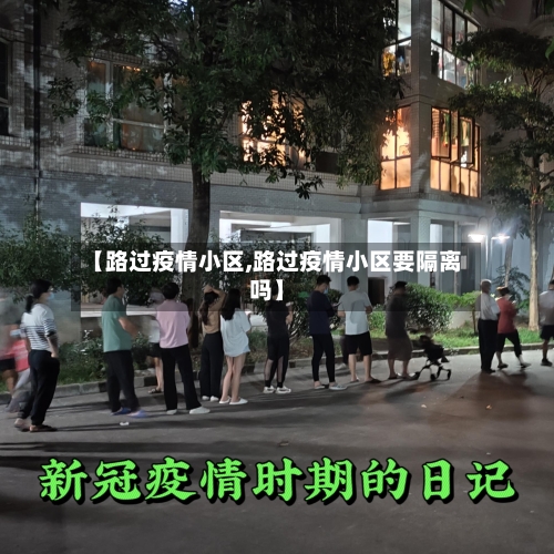 【路过疫情小区,路过疫情小区要隔离吗】-第2张图片