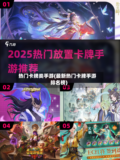 热门卡牌类手游(最新热门卡牌手游排名榜)-第2张图片