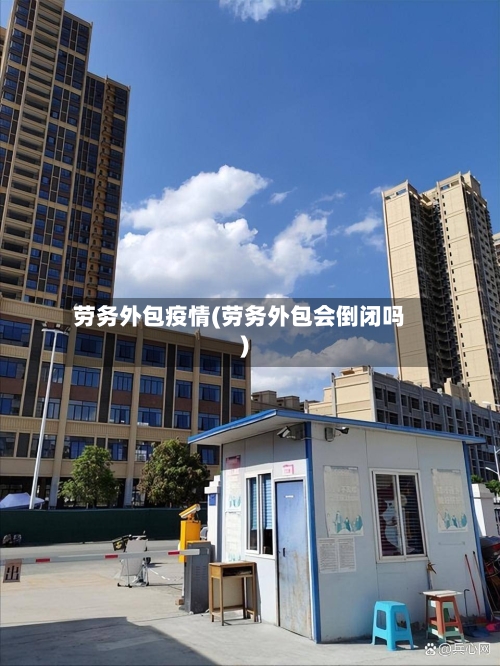 劳务外包疫情(劳务外包会倒闭吗)