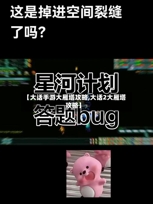 【大话手游大雁塔攻略,大话2大雁塔攻略】