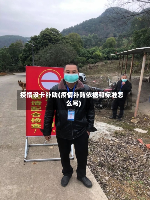 疫情设卡补助(疫情补贴依据和标准怎么写)-第2张图片