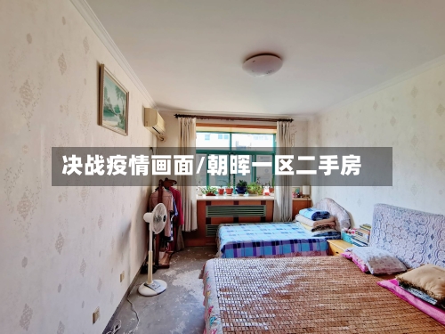 决战疫情画面/朝晖一区二手房