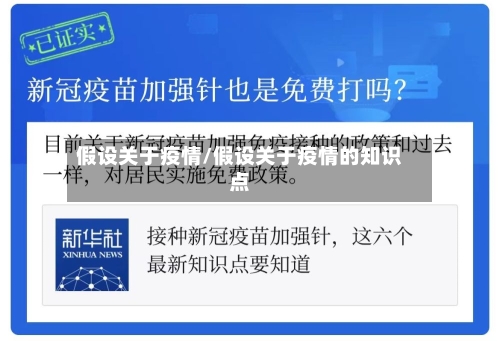 假设关于疫情/假设关于疫情的知识点-第2张图片
