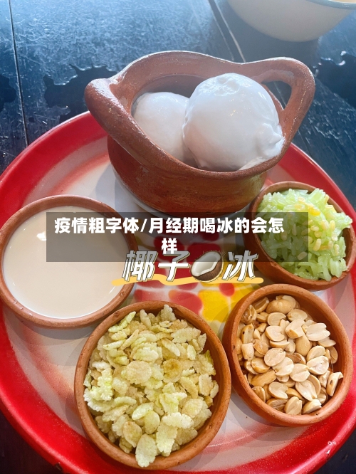 疫情粗字体/月经期喝冰的会怎样