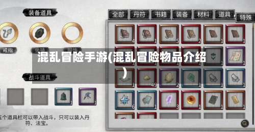 混乱冒险手游(混乱冒险物品介绍)