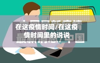 在这疫情时间/在这疫情时间里的说说