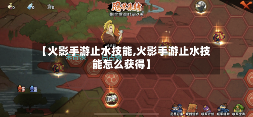 【火影手游止水技能,火影手游止水技能怎么获得】-第3张图片