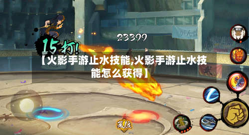【火影手游止水技能,火影手游止水技能怎么获得】