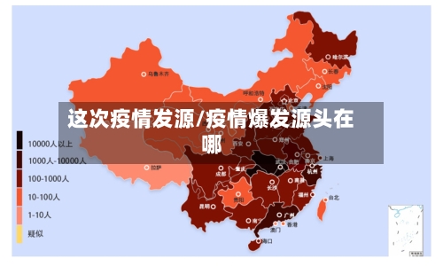 这次疫情发源/疫情爆发源头在哪
