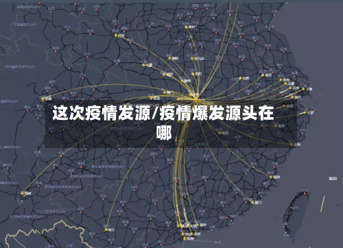 这次疫情发源/疫情爆发源头在哪-第2张图片