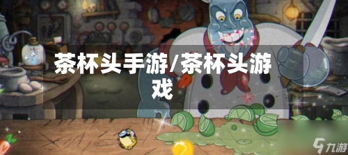 茶杯头手游/茶杯头游戏