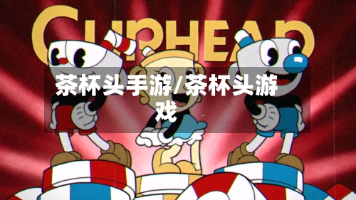 茶杯头手游/茶杯头游戏-第2张图片
