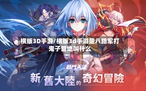 横版3D手游/横版3d手游是八路军打鬼子营地叫什么-第2张图片