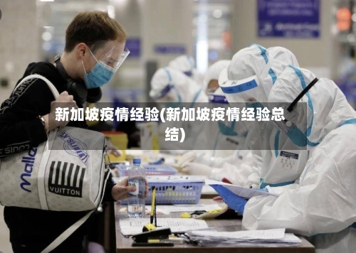新加坡疫情经验(新加坡疫情经验总结)
