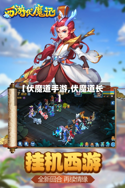 【伏魔道手游,伏魔道长】-第2张图片