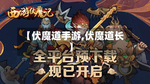 【伏魔道手游,伏魔道长】