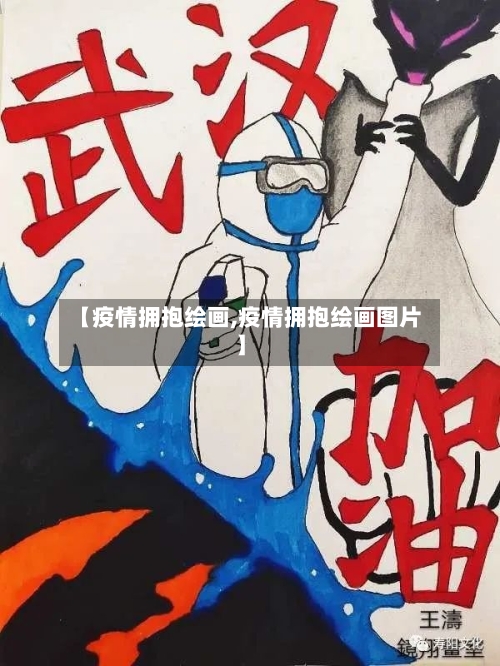 【疫情拥抱绘画,疫情拥抱绘画图片】
