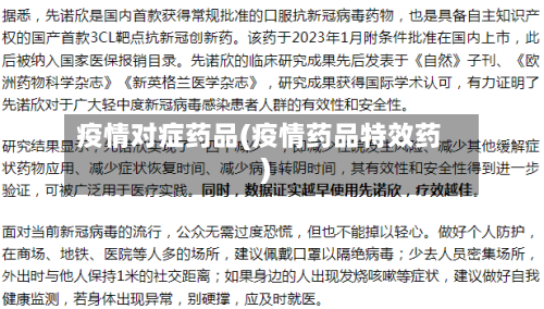 疫情对症药品(疫情药品特效药)-第3张图片