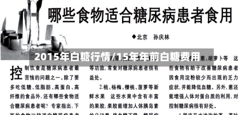 2015年白糖行情/15年年前白糖费用-第2张图片