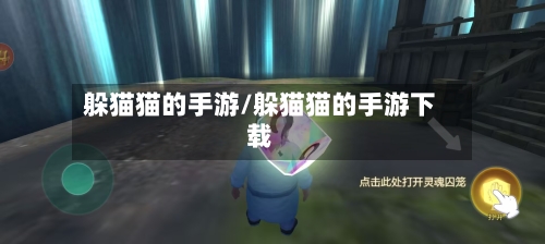 躲猫猫的手游/躲猫猫的手游下载