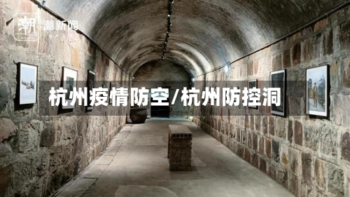 杭州疫情防空/杭州防控洞-第3张图片
