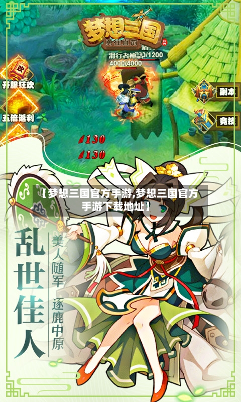 【梦想三国官方手游,梦想三国官方手游下载地址】-第3张图片