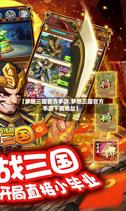 【梦想三国官方手游,梦想三国官方手游下载地址】