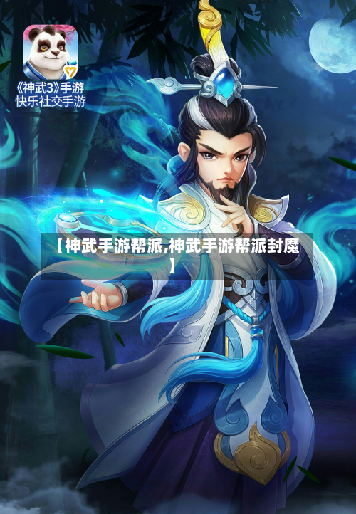 【神武手游帮派,神武手游帮派封魔】