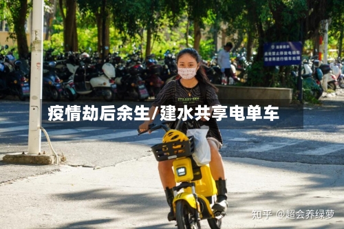 疫情劫后余生/建水共享电单车