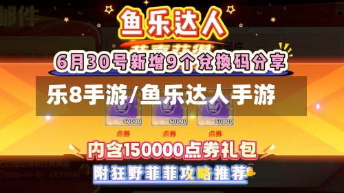 乐8手游/鱼乐达人手游-第2张图片