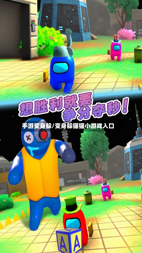 手游变身躲/变身躲猫猫小游戏入口