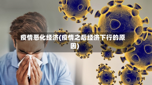 疫情恶化经济(疫情之后经济下行的原因)-第3张图片