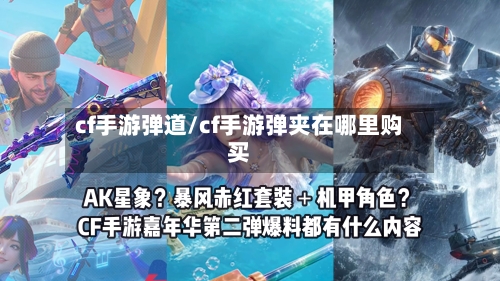 cf手游弹道/cf手游弹夹在哪里购买