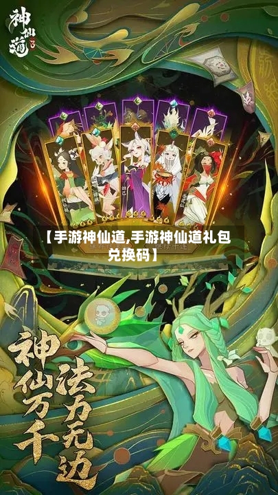 【手游神仙道,手游神仙道礼包兑换码】-第2张图片