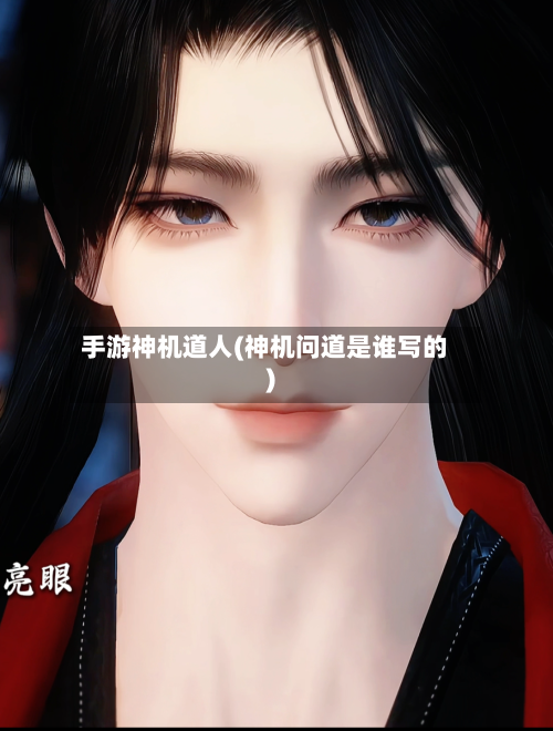 手游神机道人(神机问道是谁写的)-第2张图片
