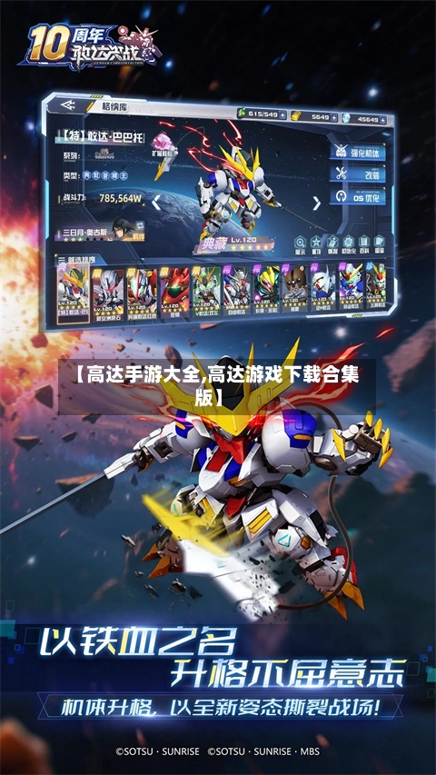 【高达手游大全,高达游戏下载合集版】-第3张图片