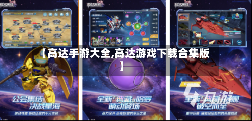 【高达手游大全,高达游戏下载合集版】-第2张图片