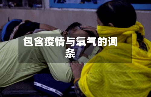 包含疫情与氧气的词条