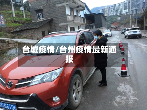 台城疫情/台州疫情最新通报-第2张图片