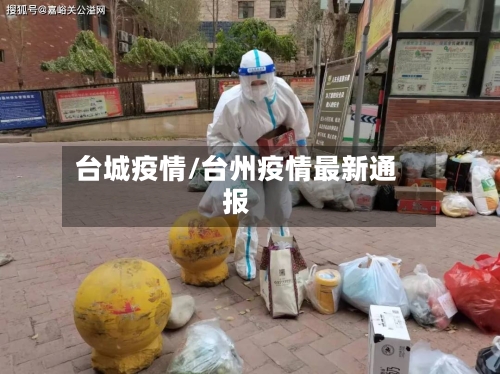 台城疫情/台州疫情最新通报