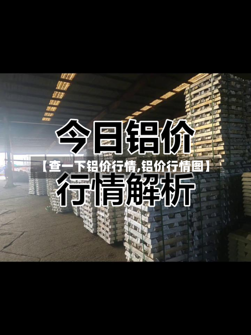 【查一下铝价行情,铝价行情图】-第2张图片