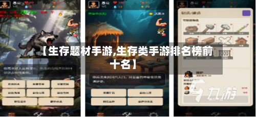 【生存题材手游,生存类手游排名榜前十名】