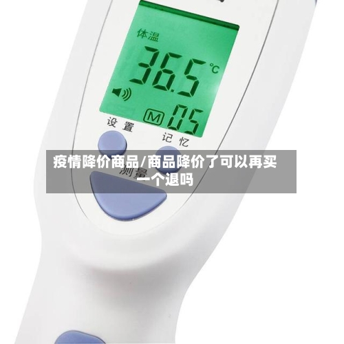 疫情降价商品/商品降价了可以再买一个退吗