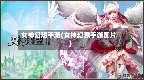 女神幻想手游(女神幻想手游图片)